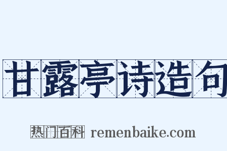 甘露亭诗造句是什么意思的图片